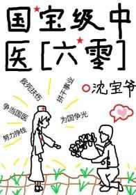 国宝级中医六零免费