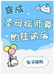 穿成师徒恋的圣母女配52