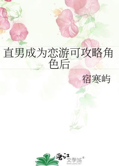 直男成为恋游可攻略角色后by宿寒雨