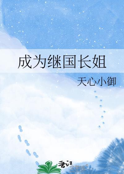 成为继国长姐天心小御