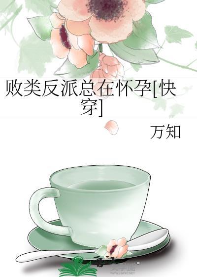败类反派总在怀孕快穿by万知TXT