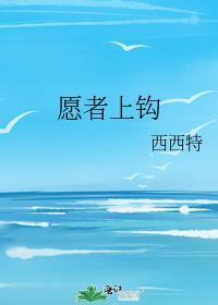 愿者上钩陈雾宴为炽