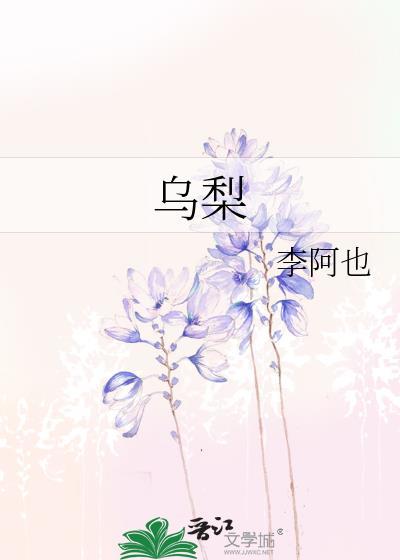 乌梨是怎么形成的