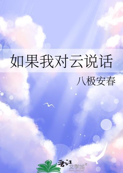 如果云会说话