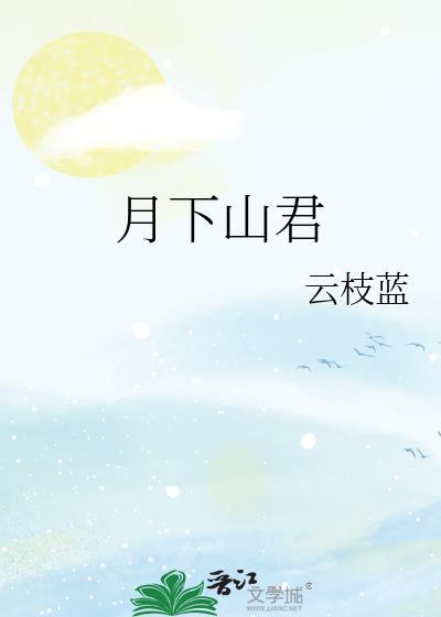 月下山君by云枝蓝