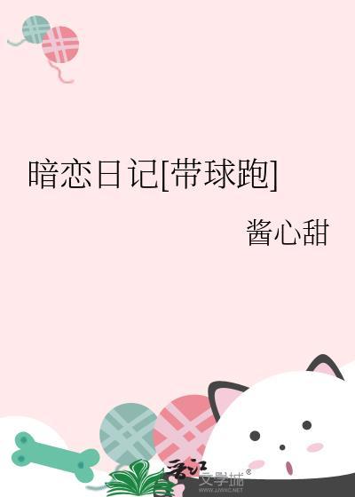 暗恋日记长佩
