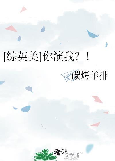 综英美你演我