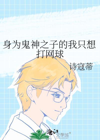 身为鬼神之子的我只想打网球txt
