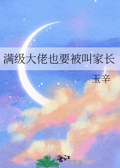 满级大佬也要努力修仙简介