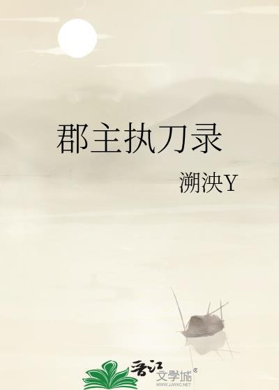 郡主执刀录txt