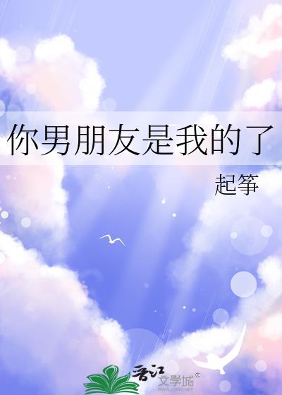 你男朋友是我的了起筝