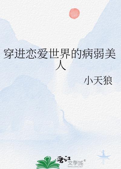 穿越进恋爱喜剧漫画