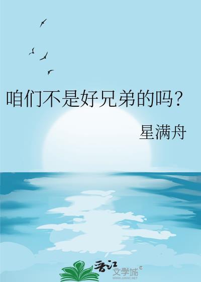 咱们都是好兄弟