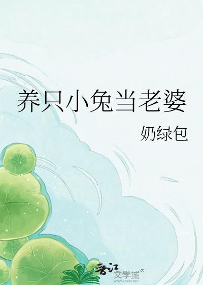 养兔子的小姐姐