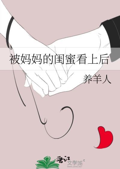 妈妈的闺蜜抢了我的男朋友