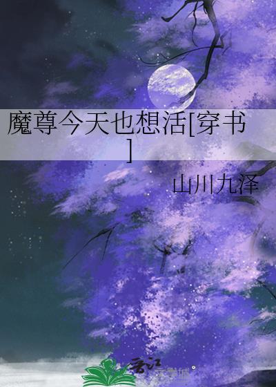魔尊今天也想活穿书txt