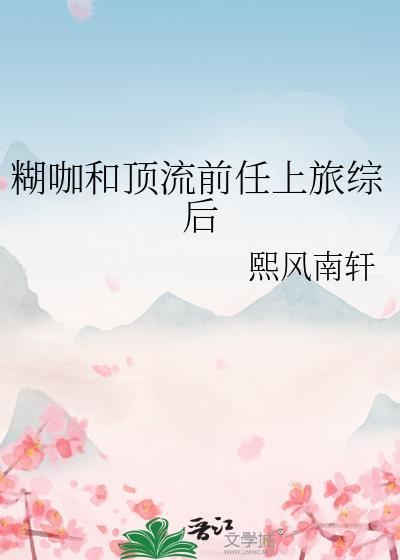 糊咖和顶流前任上旅综后最新章节更新日期
