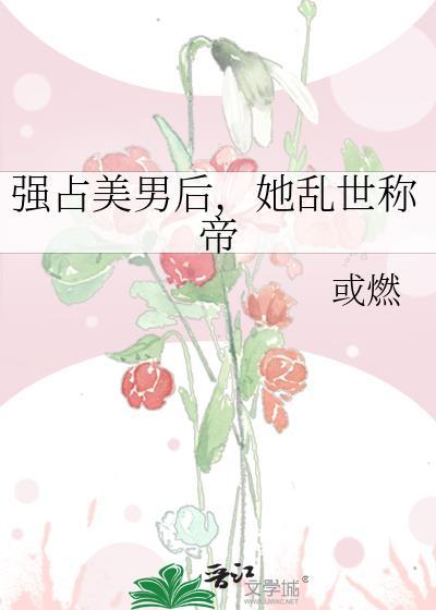 强占臣妻知乎全棉
