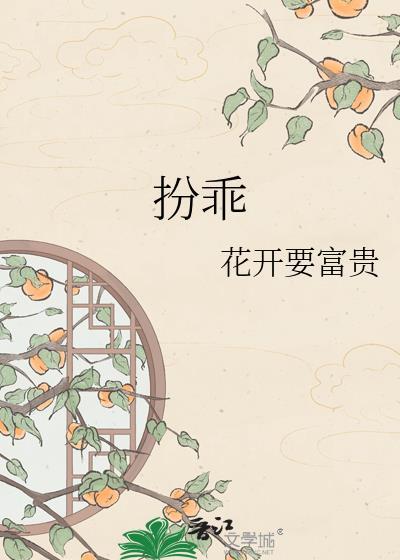 扮乖出逃第四世