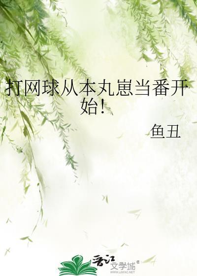 网球从本丸崽开始TXT