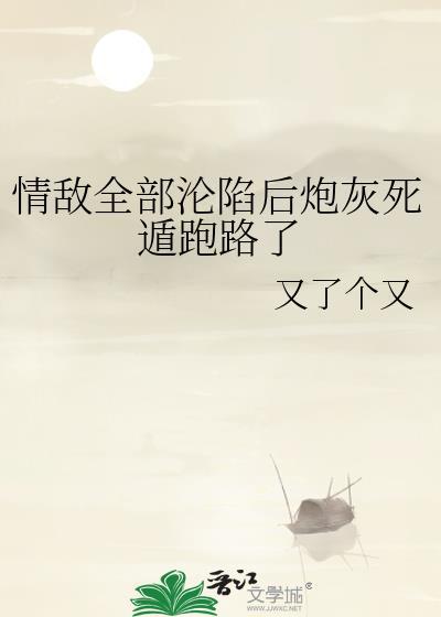 情敌们都怀疑我渣了他作者右三水