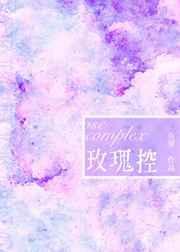 玫瑰控是什么意思