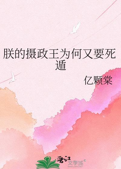 摄政王今天篡位了吗