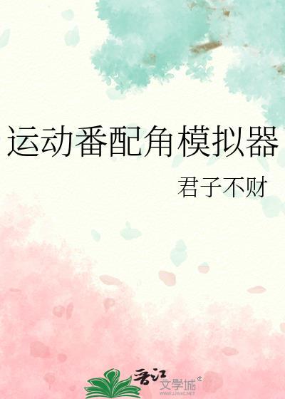运动番角色模拟器最新版