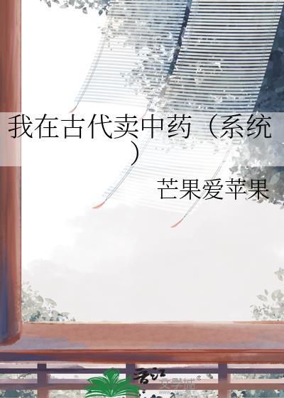我在古代卖酱油免费