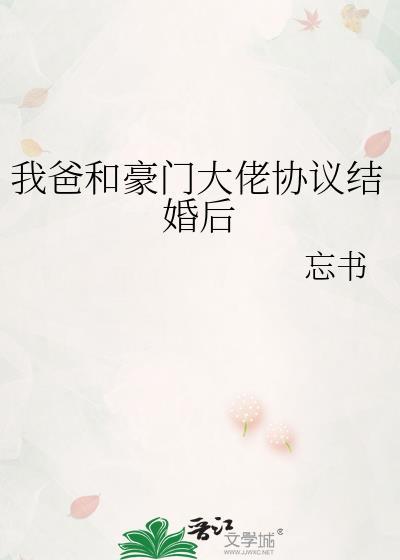 我爸嫁豪门我妈也嫁豪门了