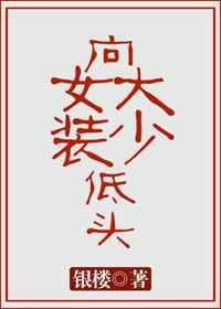 向女装大佬低头作者稀饭