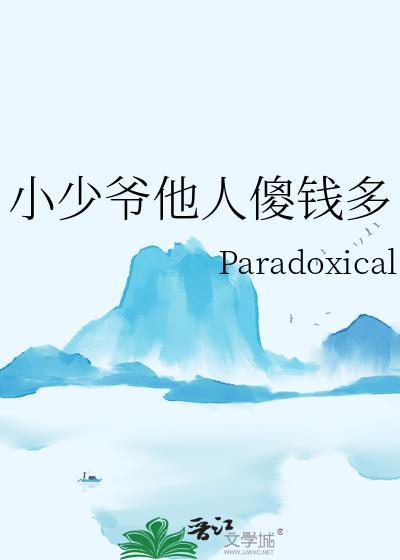 小少爷他人傻钱多番外