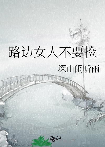 在路边捡到女人给他钱让玩吗