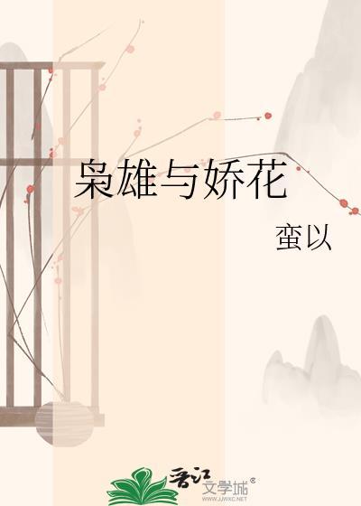 枭雄与娇花by蛮以云