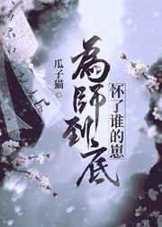 为师之后讲的什么