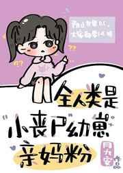 全球丧尸爆发我成了全人类唯一的异能者