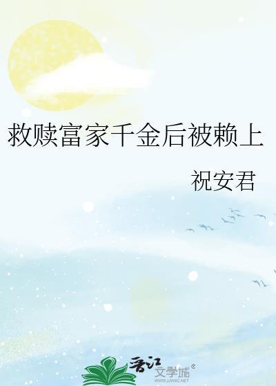 救赎千金大小姐后被赖上的