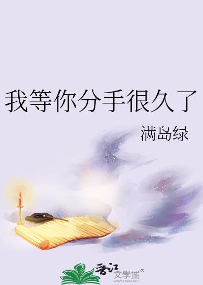 我等你分手很久了by