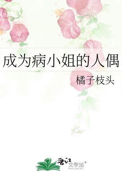 成为病弱小姐的心尖突