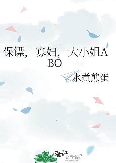 保镖大小姐类型