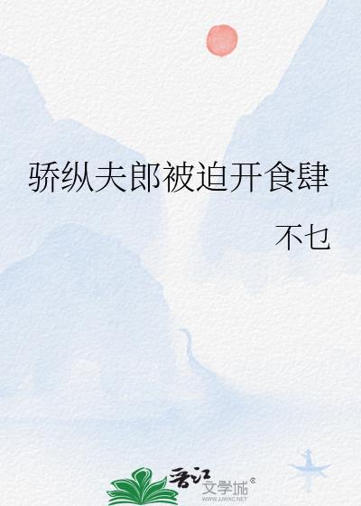 骄纵by敛沉