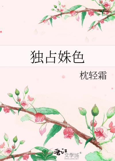独占姝色短剧演员是谁扮演的