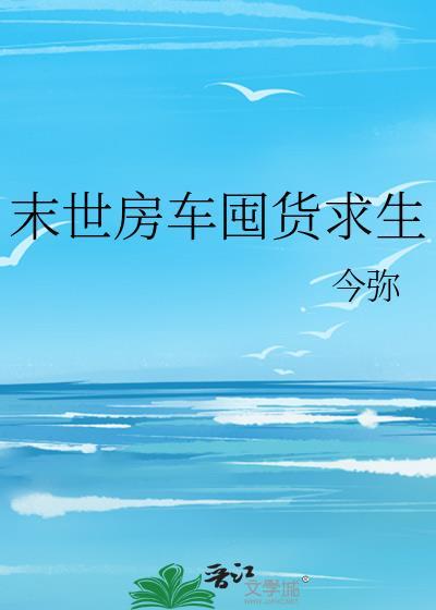 末世生存房车
