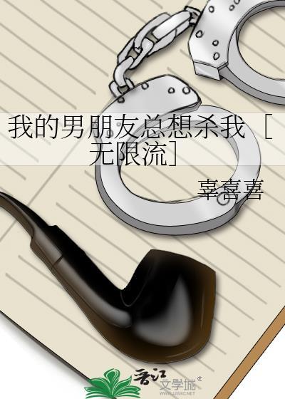 我的男朋友想杀我