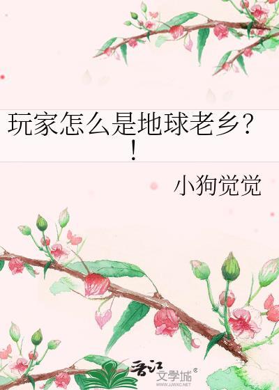 地球玩家的三种英语