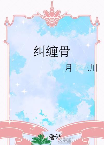 纠缠骨免费