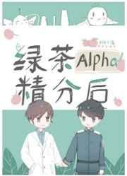 绿茶alpha精分后2k