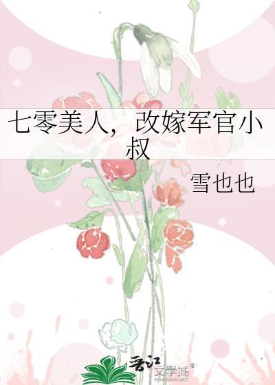 改嫁军官小叔百度