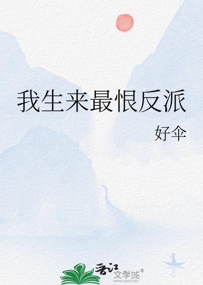 我生来最恨反派by好伞资源