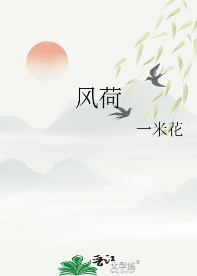 风荷举好看吗